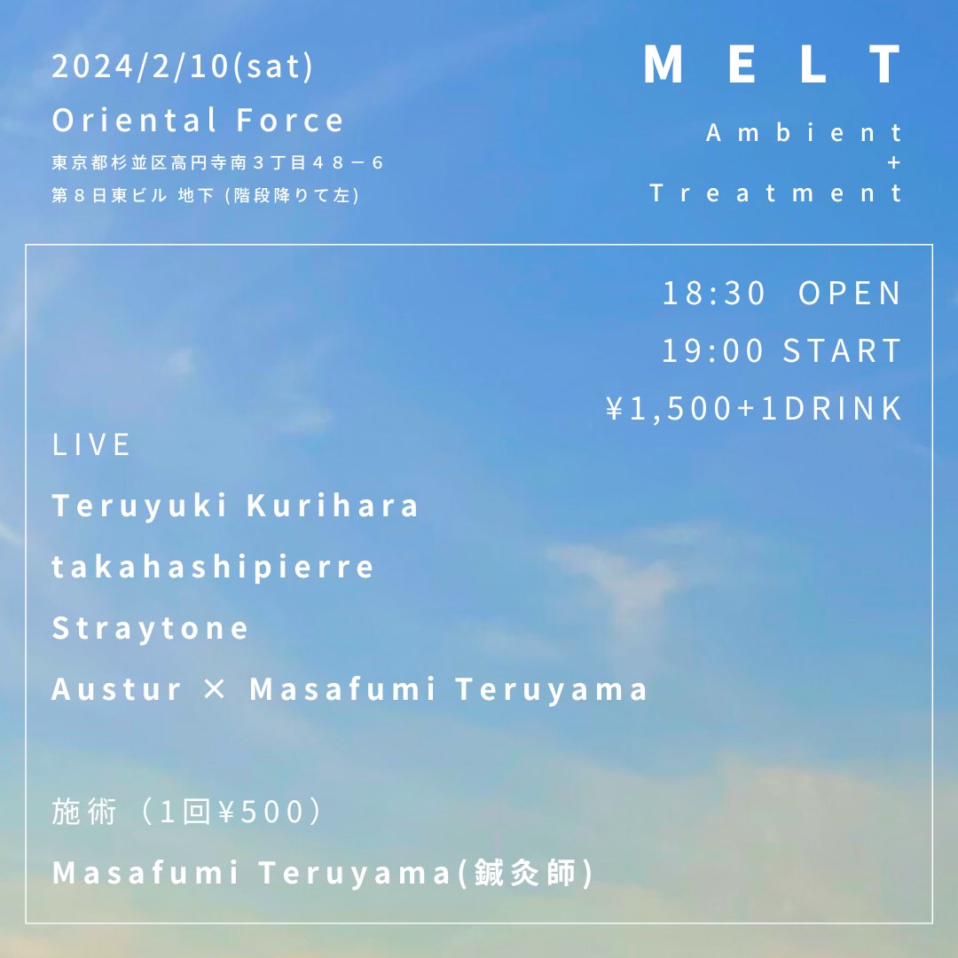 2/10(sat)

MELT

Oriental Force @oriental_force 
東京都杉並区高円寺南3-48-6
第8日東ビル 地下（階段降りて左）

18:30 OPEN
19:00 START
¥1,500 + 1DRINK

LIVE
Teruyuki Kurihara
takahashipierre
Straytone
Austur × Masafumi Teruyama

施術(¥500)
Masafumi Teruyama（鍼灸師）