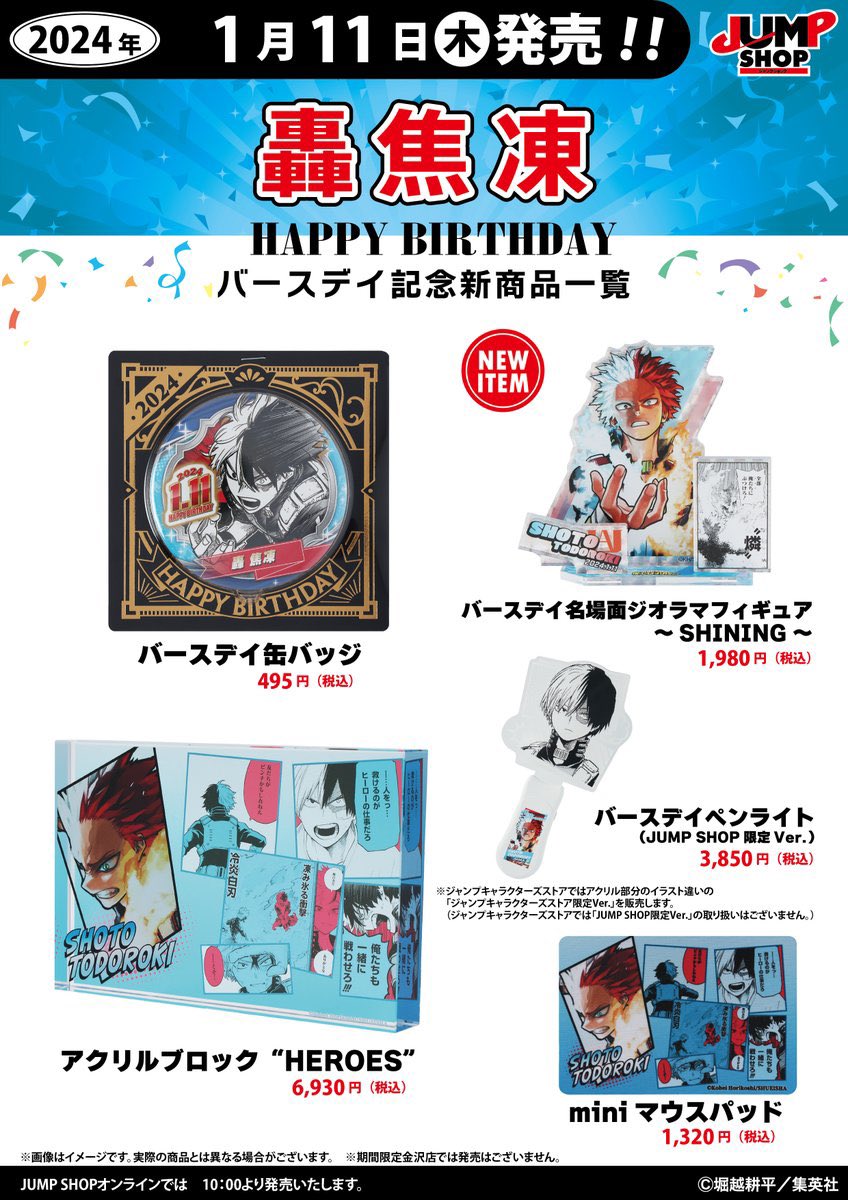 轟焦凍 バースデイグッズ 明日1月11日(木)より、 JUMP SHOP常設13店舗