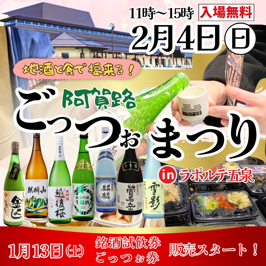 laportegosen's tweet photo. こんばんは！
#ラポルテ五泉 です
今年も開催します
地酒と食で福来る！
阿賀路 ごっつぉまつり
・銘酒試飲券
・ごっつぉ券
1/13土曜日より
ラポルテ五泉総合案内にて販売開始
お待ちしております♫
#五泉市 #阿賀野市 #阿賀町 #にしあいづ https://t.co/ZxsChbg6LK
