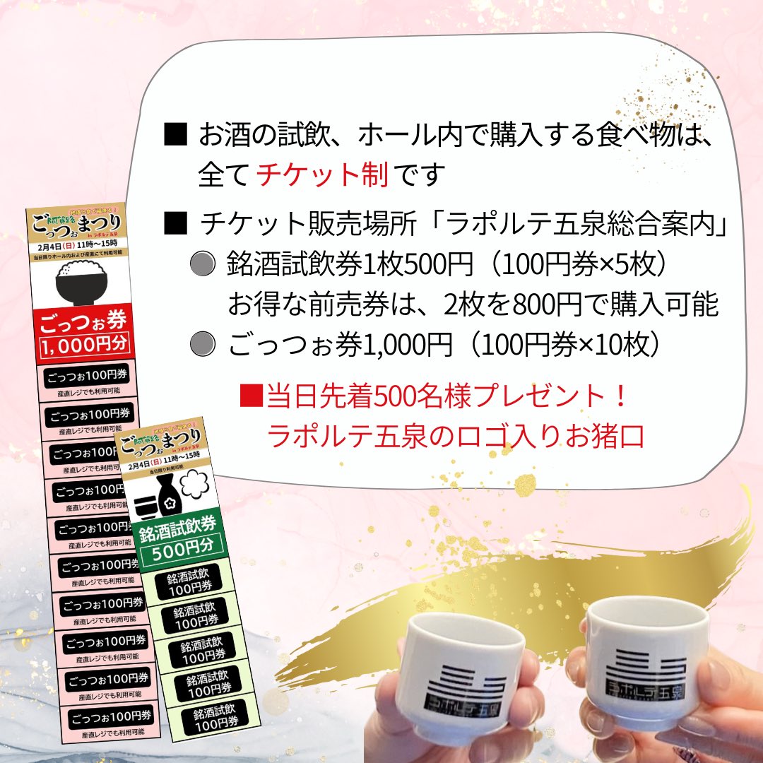 laportegosen's tweet photo. こんばんは！
#ラポルテ五泉 です
今年も開催します
地酒と食で福来る！
阿賀路 ごっつぉまつり
・銘酒試飲券
・ごっつぉ券
1/13土曜日より
ラポルテ五泉総合案内にて販売開始
お待ちしております♫
#五泉市 #阿賀野市 #阿賀町 #にしあいづ https://t.co/ZxsChbg6LK