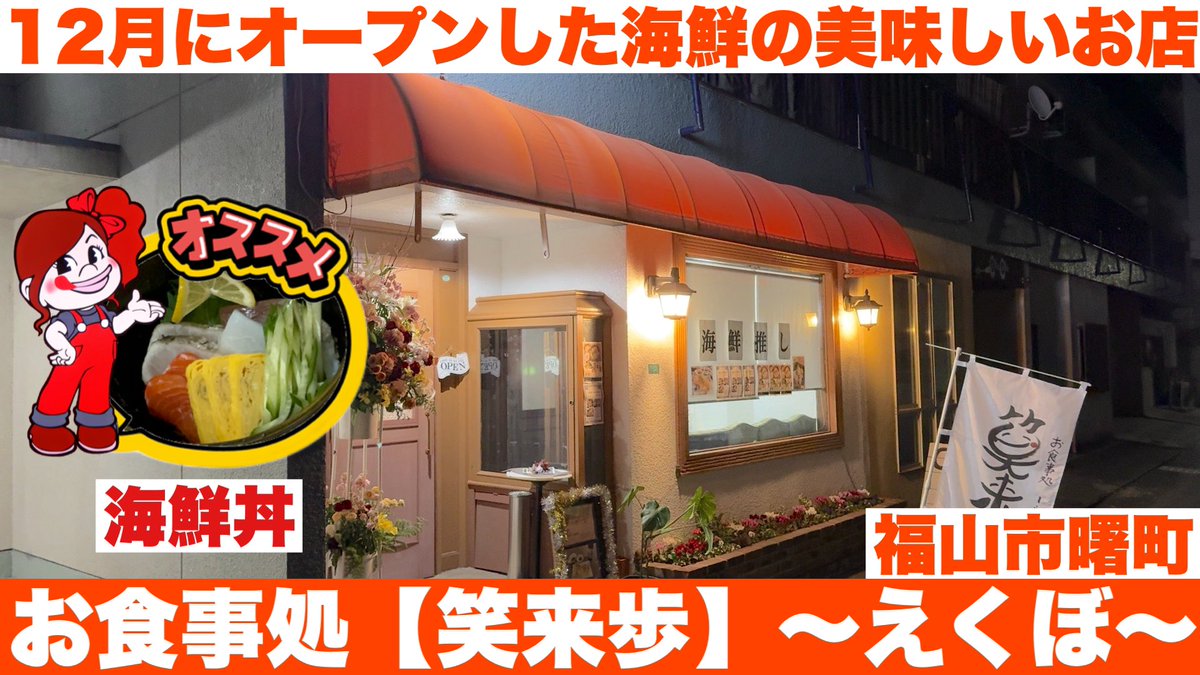ApeEzweb's tweet photo. 福山市曙町に12月オープンした海鮮の美味しいお店　お食事処【笑来歩】えくぼ https://t.co/ehSDDsHtJC @YouTubeより https://t.co/UnIK4H8JXB