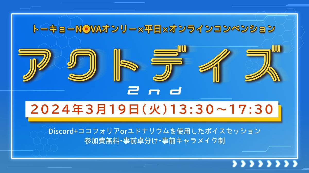 aktdays's tweet photo. トーキョーN◎VAオンリー平日オンラインコンベンション

『#アクトデイズ 2nd』
開催決定です！

日時：3月19日（火）13:30-17:30 
場所：Discord上
卓数4卓予定！

【📣PL募集開始：2/25〜】
皆さんの参加お待ちしております！

#TRPG
#TRPG_NOVA
#平日アクト #トーキョーNOVA https://t.co/v5Zx9j0cy4
