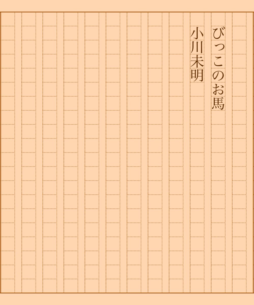 asakatsu_shosha's tweet photo. 『びっこのお馬』小川未明
#朝活書写 No.1553
#朝活書写_1553
2024.01.11
https://t.co/OUaVmLjx0y https://t.co/vgoKDYN9CC