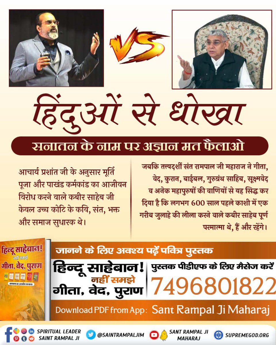 Asrajput1271110's tweet photo. #हिन्दू_भाई_संभलो
Devkinandan Ji claims Krishna as the highest deity, but Sant Rampal Ji Maharaj presents evidence from Vedas that Kabir Ji is the Supreme God. Hindu brothers, it's time to be vigilant and seek the true path. 
Hindu Bhai Dhokhe Mein https://t.co/b6dM31JJ32