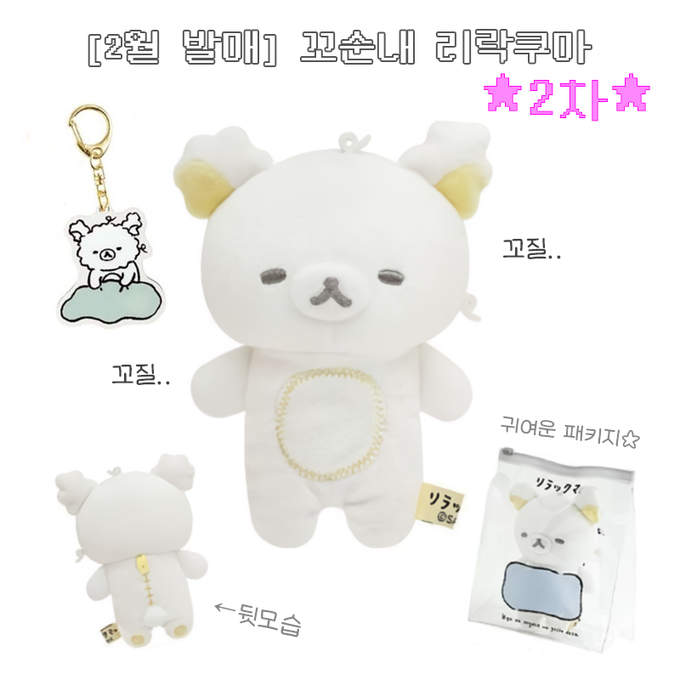 ♪ 한 분을 뽑아 키링을 보내드려요 !
판매 날짜 : 1月 9日 00:00 ~ 1月 15日 01:00 ♡ 
「예약/2月발매」 산엑스 꼬순내 리락쿠마 2차 ⭐️오늘 마지막날⭐️
예약특가 ··· ₩26000
(՞_ ̫ _՞)°♡♡