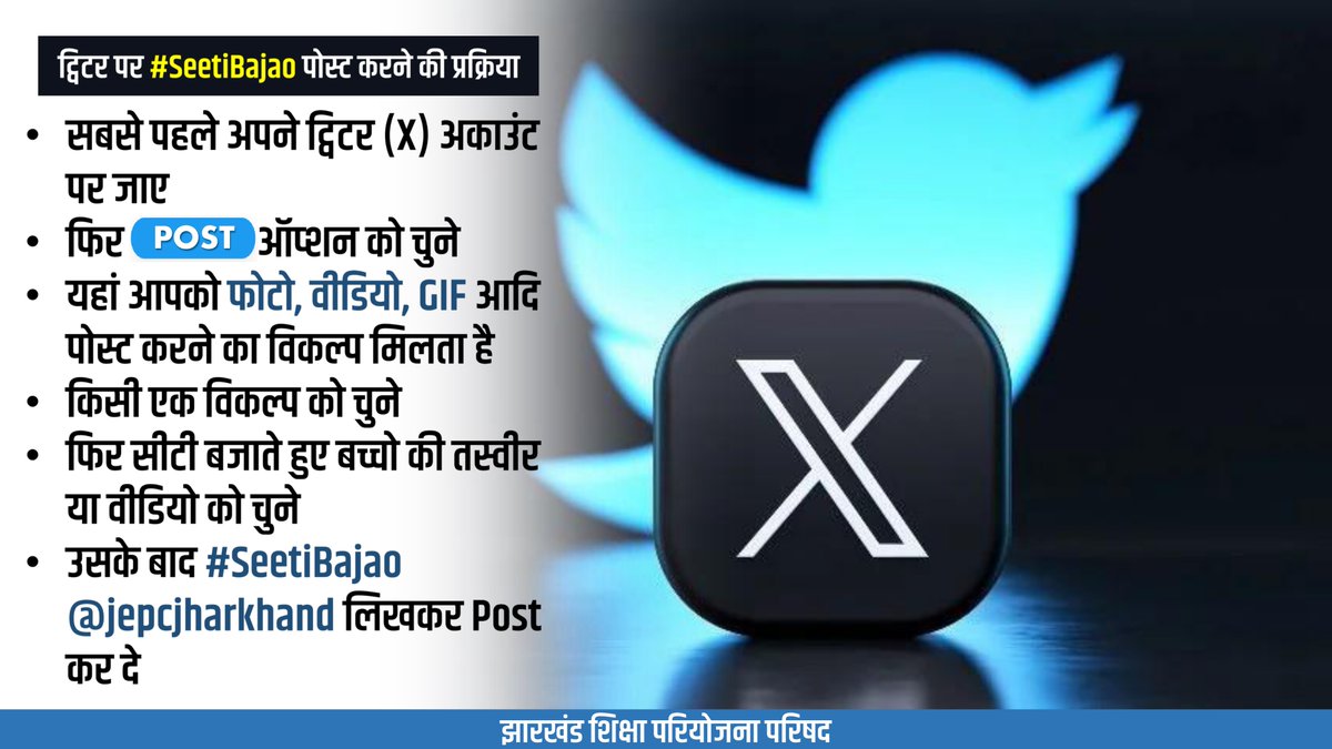 JepcJharkhand's tweet photo. ट्विटर (X) पर #SeetiBajao पोस्ट करन�� की प्रक्रिया

➡️सबसे पहले अपने ट्विटर (X) अकाउंट पर जाए 
➡️ फिर Post ऑप्शन को चुने 
➡️ यहां आपको फोटो, वीडियो, GIF आदि पोस्ट करने का विकल्प मिलता है 
➡️ किसी एक विकल्प को चुने 
➡️ फिर सीटी बजाते हुए बच्चो की तस्वीर या वीडियो को चुने  
➡️ उसके बाद #SeetiBajao @jepcjharkhand लिखकर पोस्ट कर दे