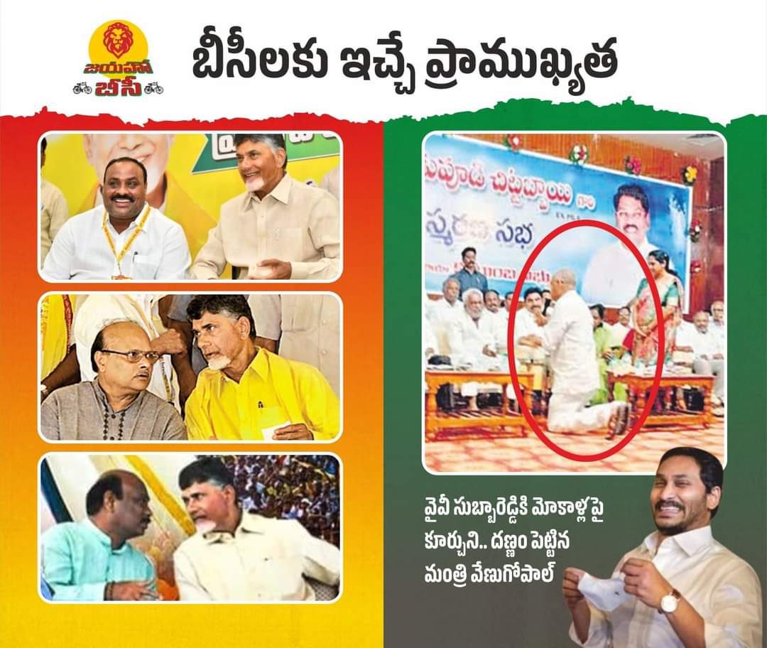 ManaTDPfamily's tweet photo. బీసీల పుట్టినిల్లు తెలుగుదేశం పార్టీలో, పదవుల్లో బీసీ నేతలకు అత్యున్నత గౌరవం దక్కింది.
బీసీల ద్రోహి, వైకాపా పాలకులు బీసీ నేతలతో పాదాభివందనాలు చేయించుకుని అవమానించారు.
#JayahoBC #TDPWithBC #AndhraPradesh https://t.co/cPTNs6wMIP