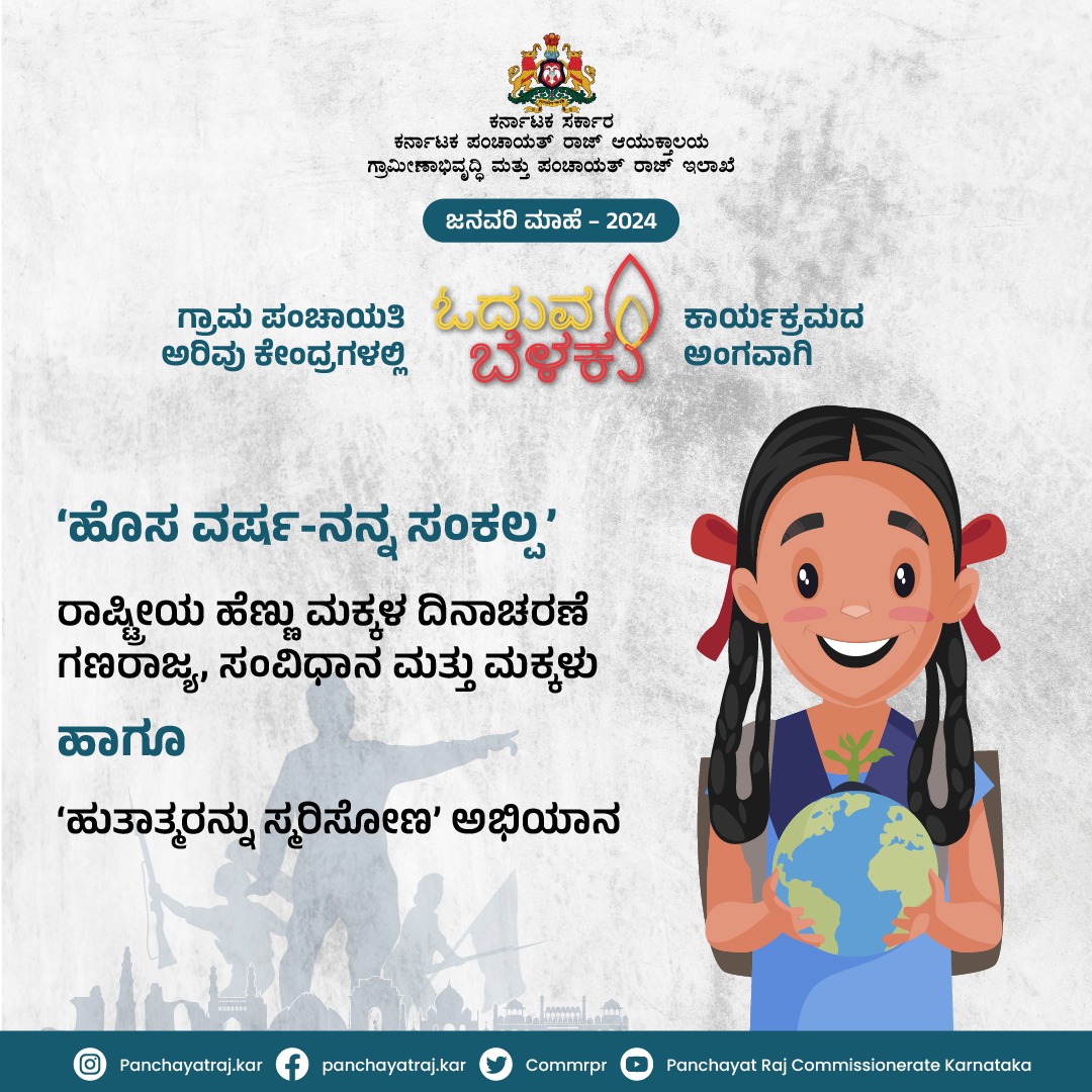 CommrPR's tweet photo. ಜನವರಿ ಮಾಹೆ 2024 ಅಭಿಯಾನದ ಚಟುವಟಿಕೆಗಳು
ಬನ್ನಿ ಮಕ್ಕಳೇ, ಗ್ರಾಮ ಪಂಚಾಯತಿ ಗ್ರಂಥಾಲಯ ʼಅರಿವು ಕೇಂದ್ರʼಗಳಲ್ಲಿ ನಡೆಯುವ ಅಭಿಯಾನದಲ್ಲಿ ಪಾಲ್ಗೊಂಡು ಯಶಸ್ವಿಗೊಳಿಸಿ.

#rdpr #ruraldevelopment #januarycampaign #library #digitallibrary

1/2 https://t.co/gqRCM0yrli