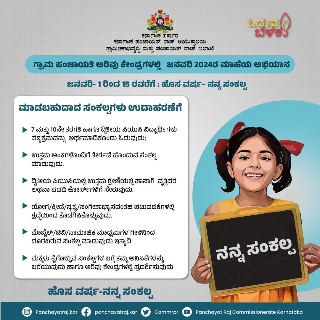 CommrPR's tweet photo. ಜನವರಿ ಮಾಹೆ 2024 ಅಭಿಯಾನದ ಚಟುವಟಿಕೆಗಳು
ಬನ್ನಿ ಮಕ್ಕಳೇ, ಗ್ರಾಮ ಪಂಚಾಯತಿ ಗ್ರಂಥಾಲಯ ʼಅರಿವು ಕೇಂದ್ರʼಗಳಲ್ಲಿ ನಡೆಯುವ ಅಭಿಯಾನದಲ್ಲಿ ಪಾಲ್ಗೊಂಡು ಯಶಸ್ವಿಗೊಳಿಸಿ.

#rdpr #ruraldevelopment #januarycampaign #library #digitallibrary

1/2 https://t.co/gqRCM0yrli