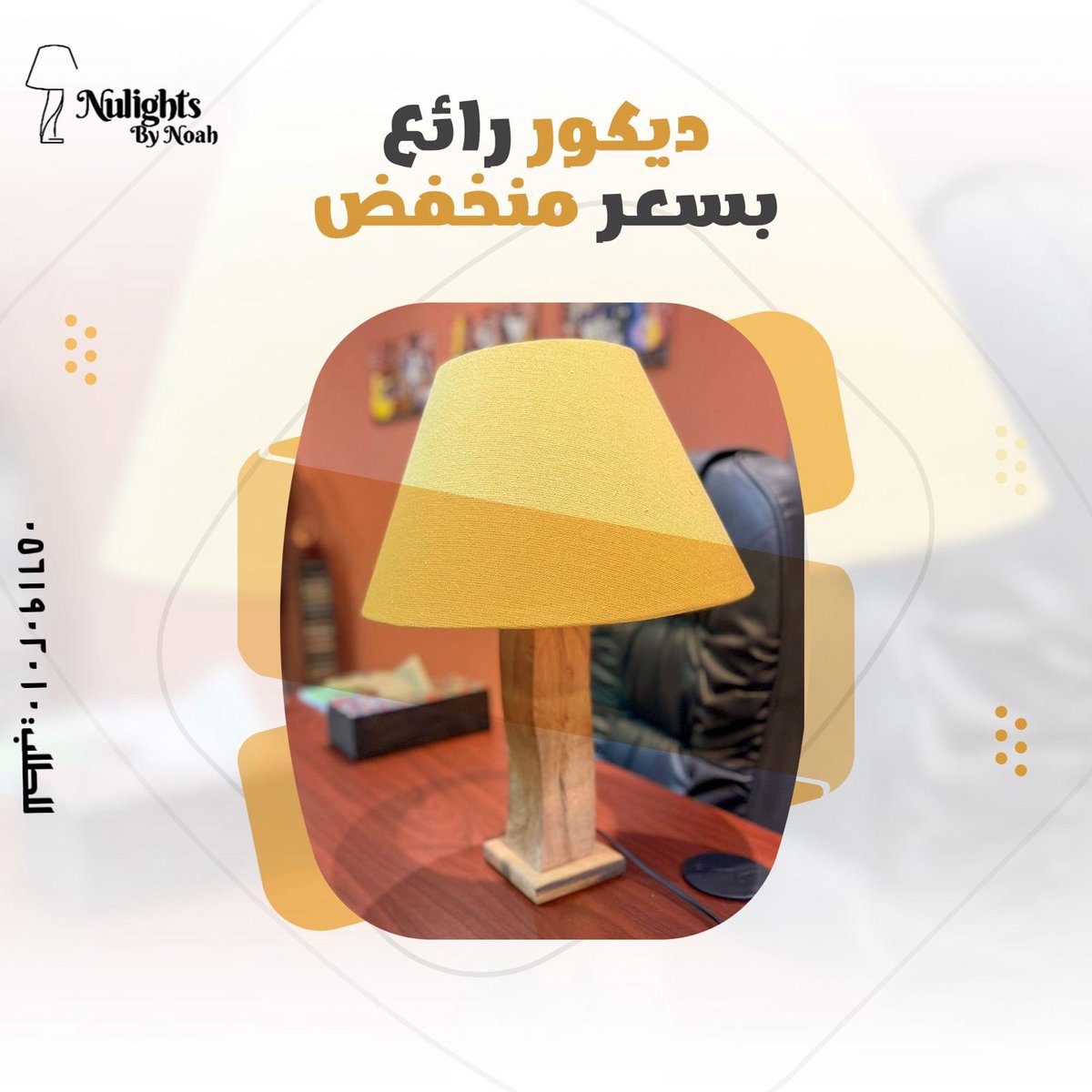 Nulights179920's tweet image. الكمية محدودة اختار ديكور منزلك بأسعار منخفضة ✨
التوصيل فوري داخل المملكة 🇸🇦
للطلب : ٠٥٦١٩٠٢٠١٩