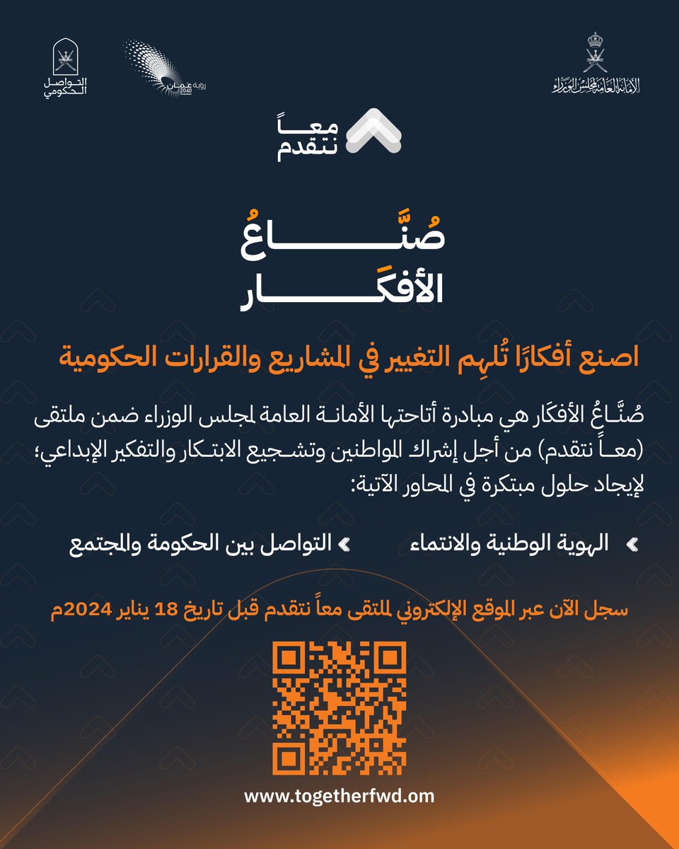في النسخة الثانية من ملتقى #معا_نتقدم

أفكار تُمكن💡
وحلول تُصنع🌟

لدعم المشاريع والقرارات الحكومية..

شاركنا فكرتك في مبادرة #صناع_الأفكار
قبل 18 يناير 2024م

portal.togetherfwd.om/my/hackathon

#التواصل_الحكومي