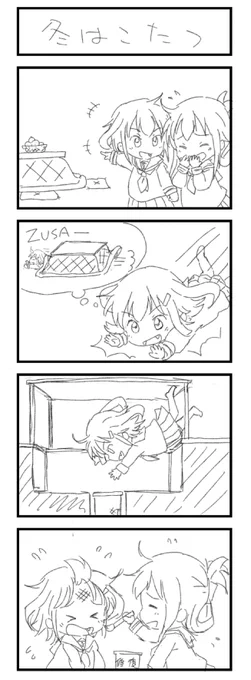 明日も寒くなりそうだしこたつ漫画でも再掲してもう寝るか おやすいー