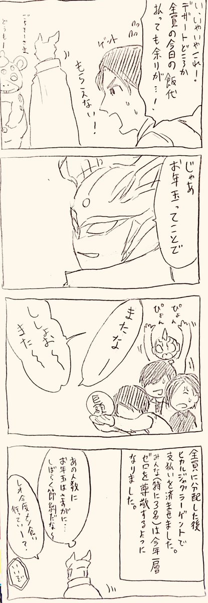 ニュージェネが新年会したら⑤ ラストです。 「ゼロは後輩の集まりに最後だけきてお金だけ払ってくれそうなタイプ」って友人と話してたら描きたくなりました。ありがとうございました。