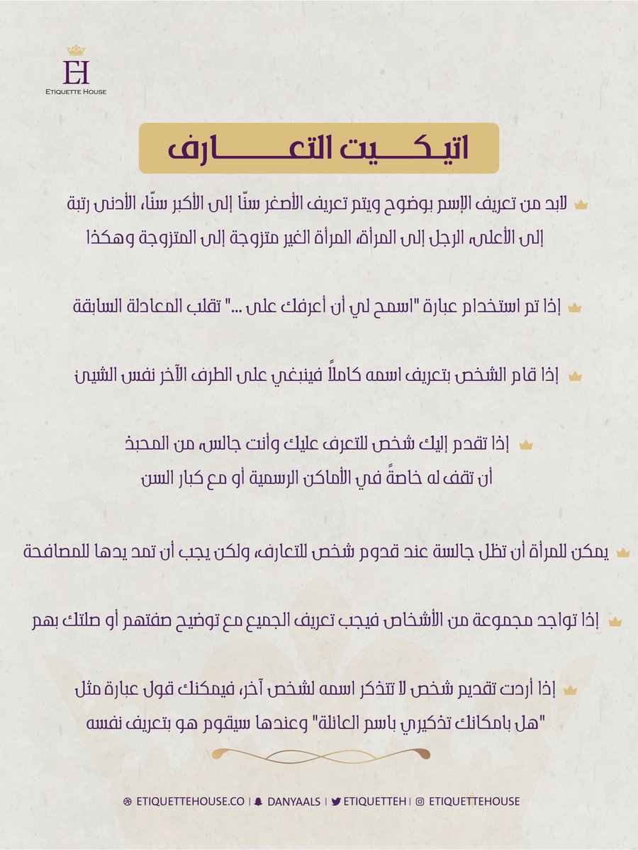 اتيكيت التعارف👋🏻
.
.
.
.
.
.
.
.
.
.
.
.
#اتيكيت #اتيكيت_هاوس #تعارف #التعارف