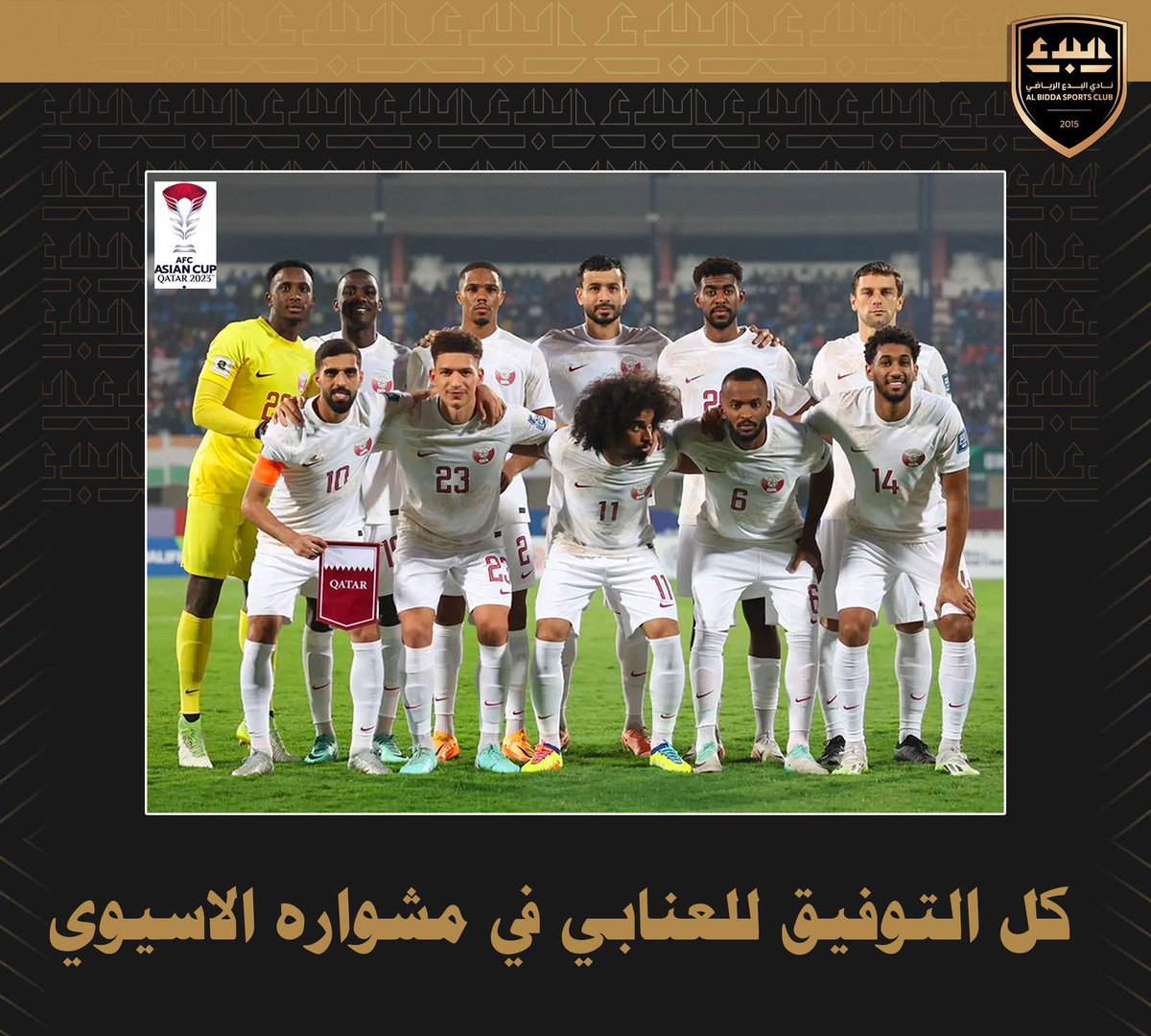 تمنياتنا بالتوفيق للعنابي في مشواره 
الآسيوي  

#شجع_العنابي
#كلنا_العنابي
#كأس_آسيا_قطر_2023
#qfc