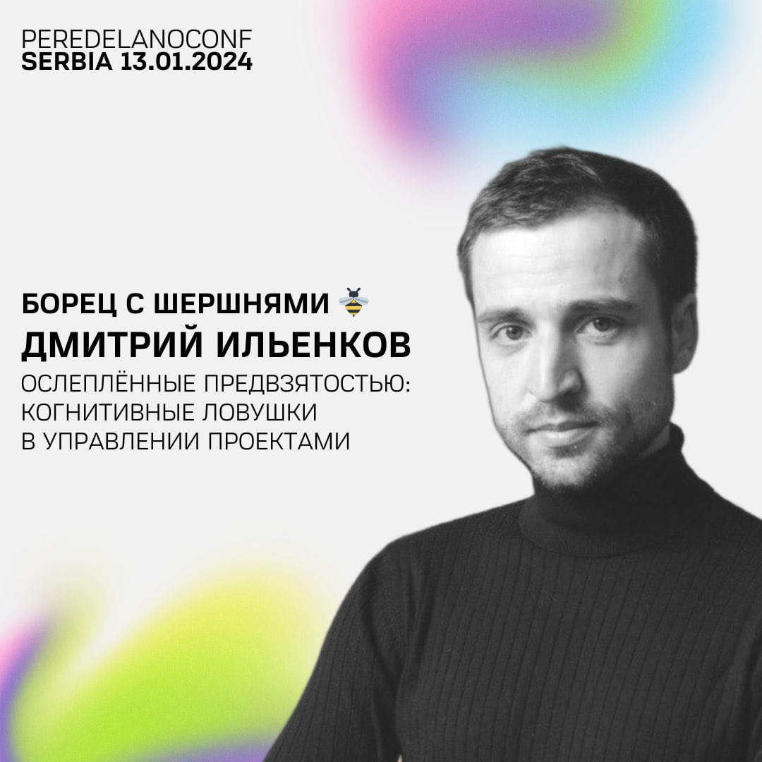 🇷🇸 Peredelanoconf | Belgrade |13.01.2024

Следующий наш спикер — Дмитрий Ильенков! 

PMP, PhD, предприниматель
Основатель PMCLUB — онлайн-школы для проджектов и продактов, еx-President @ PMI Mocsow Chapter.

Регистрация: docs.google.com/forms/d/1SDWvc…

Билеты: github.com/philippranzhin…