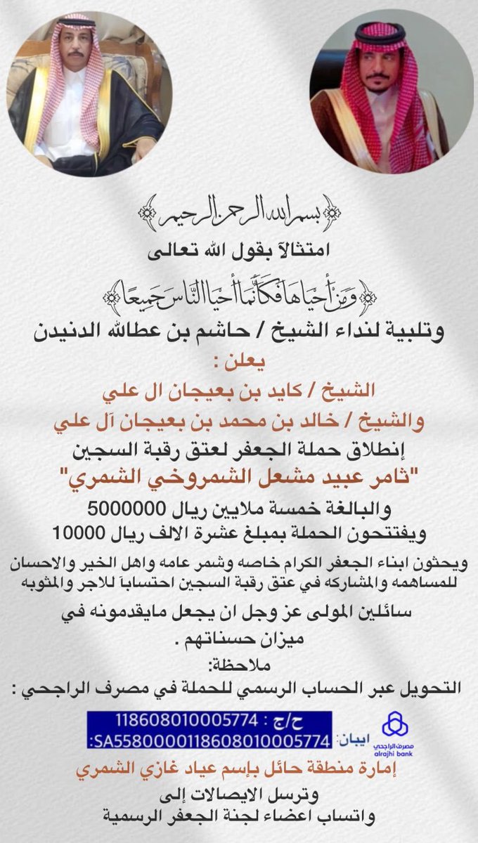 تلبية لنداء الشيخ / حاشم بن عطالله الدنيدن
يعلن 
الشيخ / كايد بن بعيجان ال علي 
والشيخ / خالد بن محمد بن بعيجان ال علي
انطلاق حملة الجعفر لعتق رقبة السجين ثامر عبيد مشعل الشمروخي والبالغة خمسة ملايين 
ويفتتحون الحملة بمبلغ عشرة الاف ريال 
ويحثون ابناء الجعفر خاصة وشمر عامة واهل