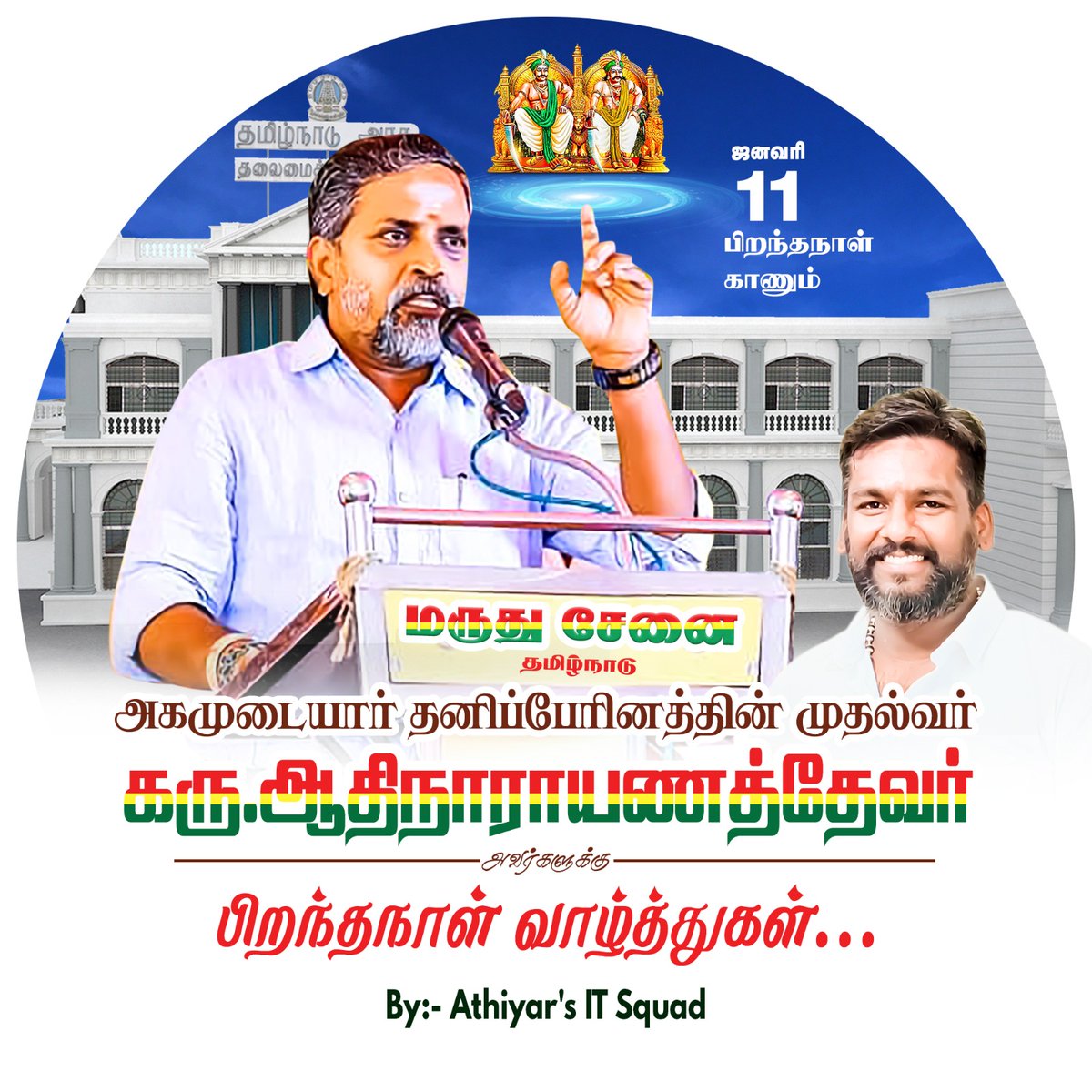 Kalanithi9944's tweet photo. #Common_DP
#ஜனவரி_11 ல் பிறந்தநாள் காணும்
அகமுடையார் தனிப்பேரினத்தின் முதல்வர்
#1_கோடியே_13_லட்சம் அகம்படி பேரினத்தின் #தளபதி 🔥
அகப்படையின் நிரந்தர #அதிபதி 🔥
அகமுடையார் பேரினத்தின் ஒப்பற்ற ஒரே தலைவர் கரு.ஆதிநாராயணத்தேவர் அவர்களுக்கு இனிய பிறந்தநாள் வாழ்த்துக்கள் 🙏🇬🇭 https://t.co/PGYv70ixcY