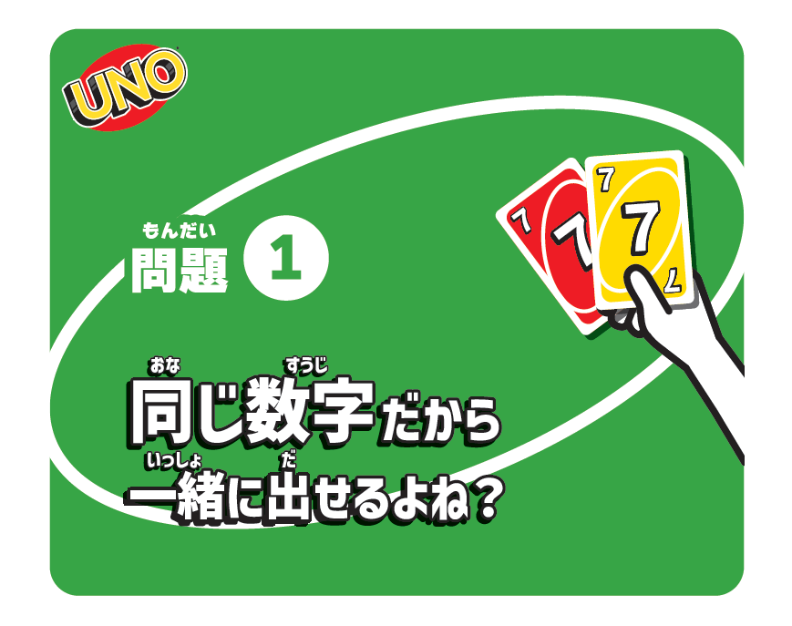 問題① 同じ数字なら2枚同時に出せる？！ これって公式ルール