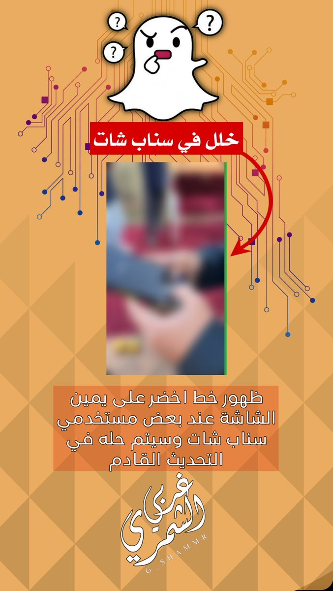 خلل في #سناب_شات 
snapchat.com/add/g_shammr