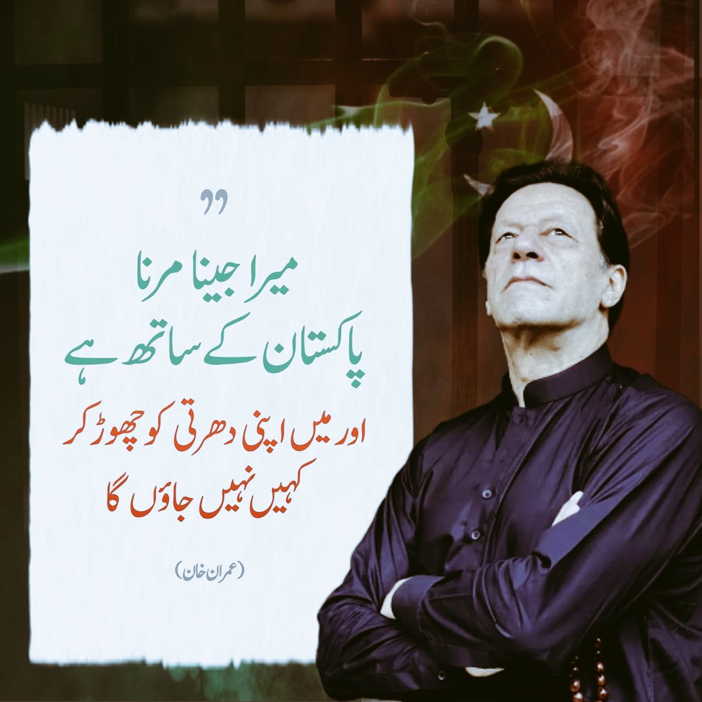 InsafPK's tweet photo. اپنی دھرتی چھوڑ کر کہیں نہیں جاؤں گا۔
#ساڈا_بلا_بھاری_ہے https://t.co/sQZPMiYXqS
