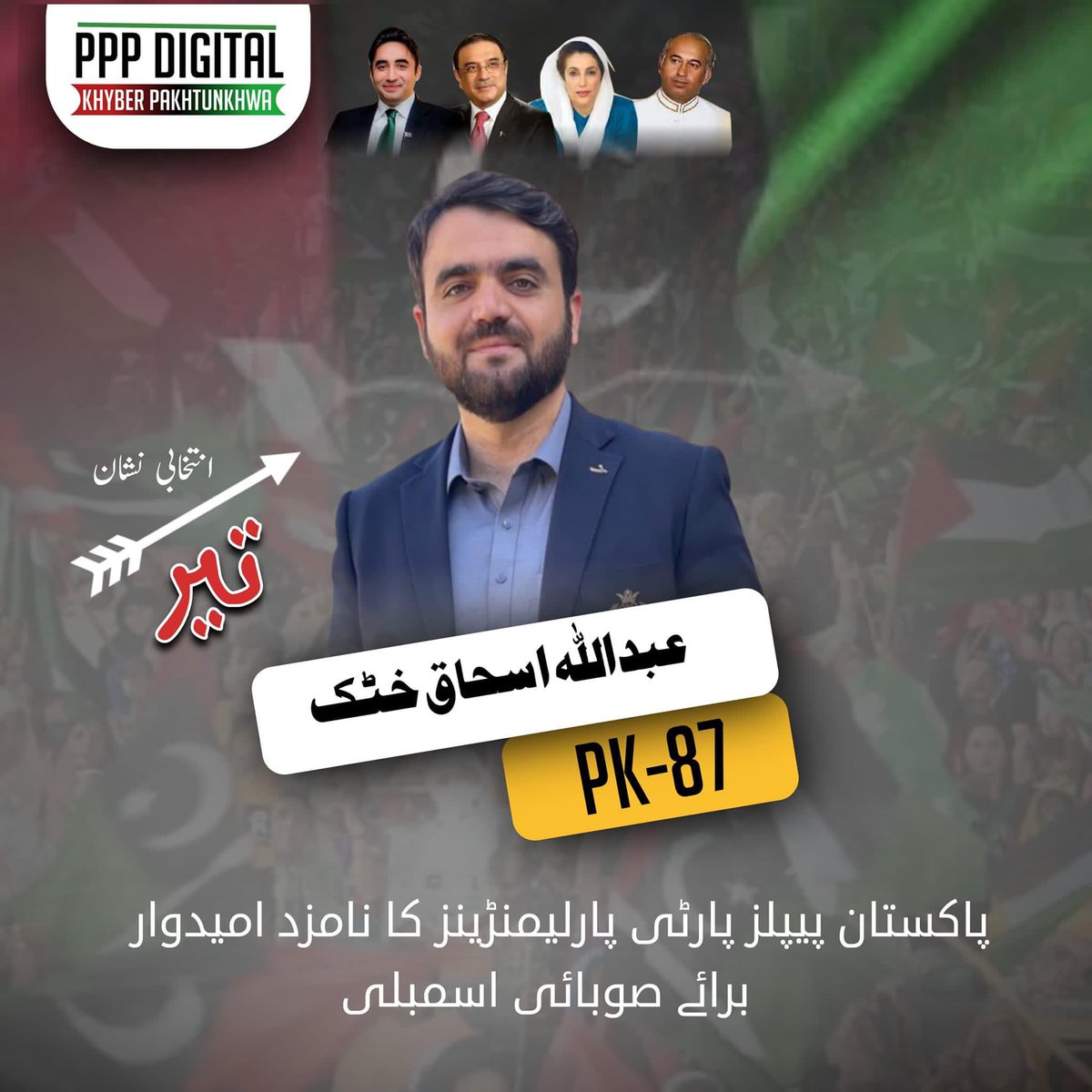 PPPDigitalKPK_'s tweet photo. پاکستان پیپلز پارٹی پارلیمنٹرینز نے صوبائ اسمبلی حلقہ PK-87 کیلئے عبداللہ اسحاق خٹک کو امیدوار نامزد کر دیا ۔
#PK87 https://t.co/gxxmMjeMUE