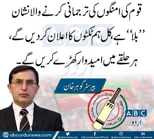 InsafPK's tweet photo. قوم کی امنگوں کی ترجمانی کرنے والا نشان ’’بلا‘‘ ہے، کل ہم ٹکٹوں کا اعلان کر دیں گے، ہر حلقے میں امیدوار کھڑے کریں گے، چیئرمین پی ٹی آئی گوہر خان https://t.co/sIc8Jt3A77