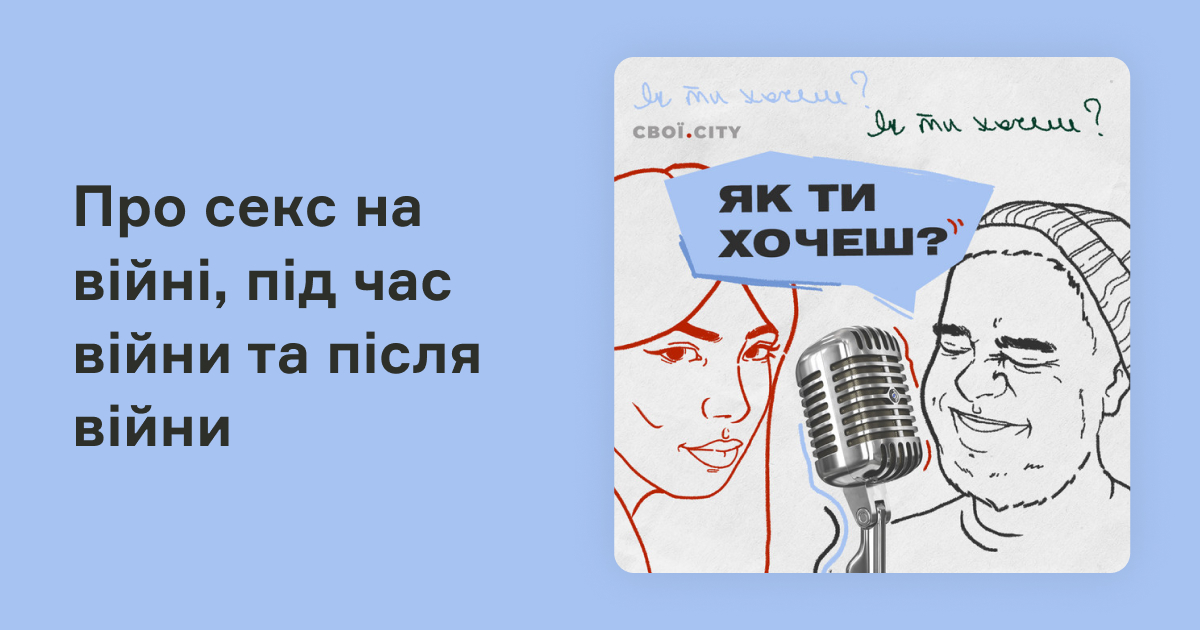 nvpodcasts's tweet photo. 🫂 «Як ти хочеш» — подкаст Євгена Спіріна та Юлії Забєліної про секс на війні. Чому і як змінилась сексуальна поведінка під час війни? Як це впливає на ментальне здоров'я, як сексуально реабілітуються після поранень? Слуха��те на NV Подкасти: https://t.co/YWozlDaeef https://t.co/3OWtk5n0N7