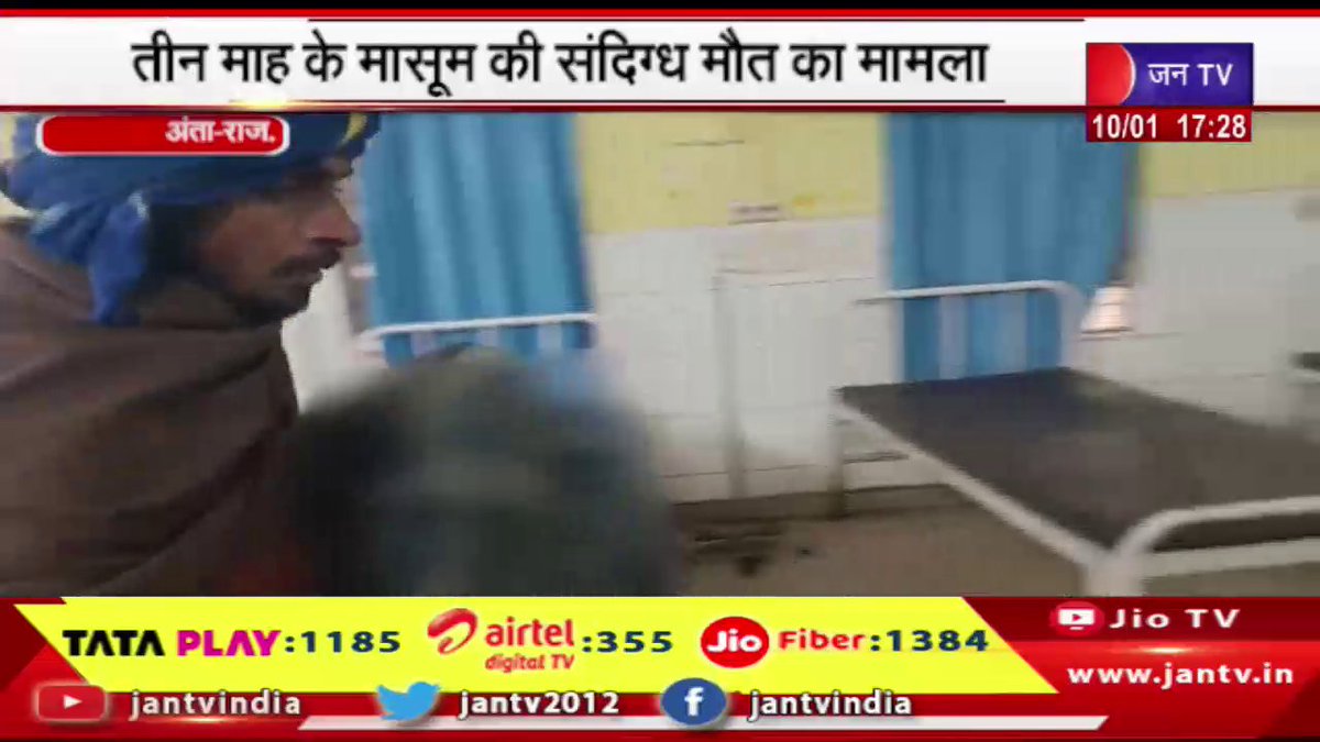 JANTV2012's tweet photo. Anta news| तीन माह के मासूम की संदिग्ध मौत का मामला , परिजनों ने झोलाछाप डॉक्टर पर लगाया आरोप | JAN TV
https://t.co/hm9Bi98eq6 👈yaha dekhe puri khabar
#anta #rajasthan #healthcare #poorhealthcare #slums #poor #negligence #lackofbasicfacilities #healthcarefacilities #deaths #illiteracy #ignorance #latestnews #breakingnews #news #JANTV_msh