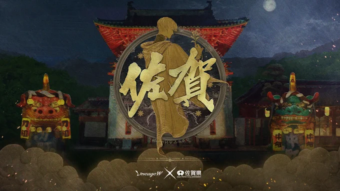 コラボの舞台はついに世界へ!「佐賀県×NCSOFT」の『リネージュW』コラボプロジェクト詳細公開 