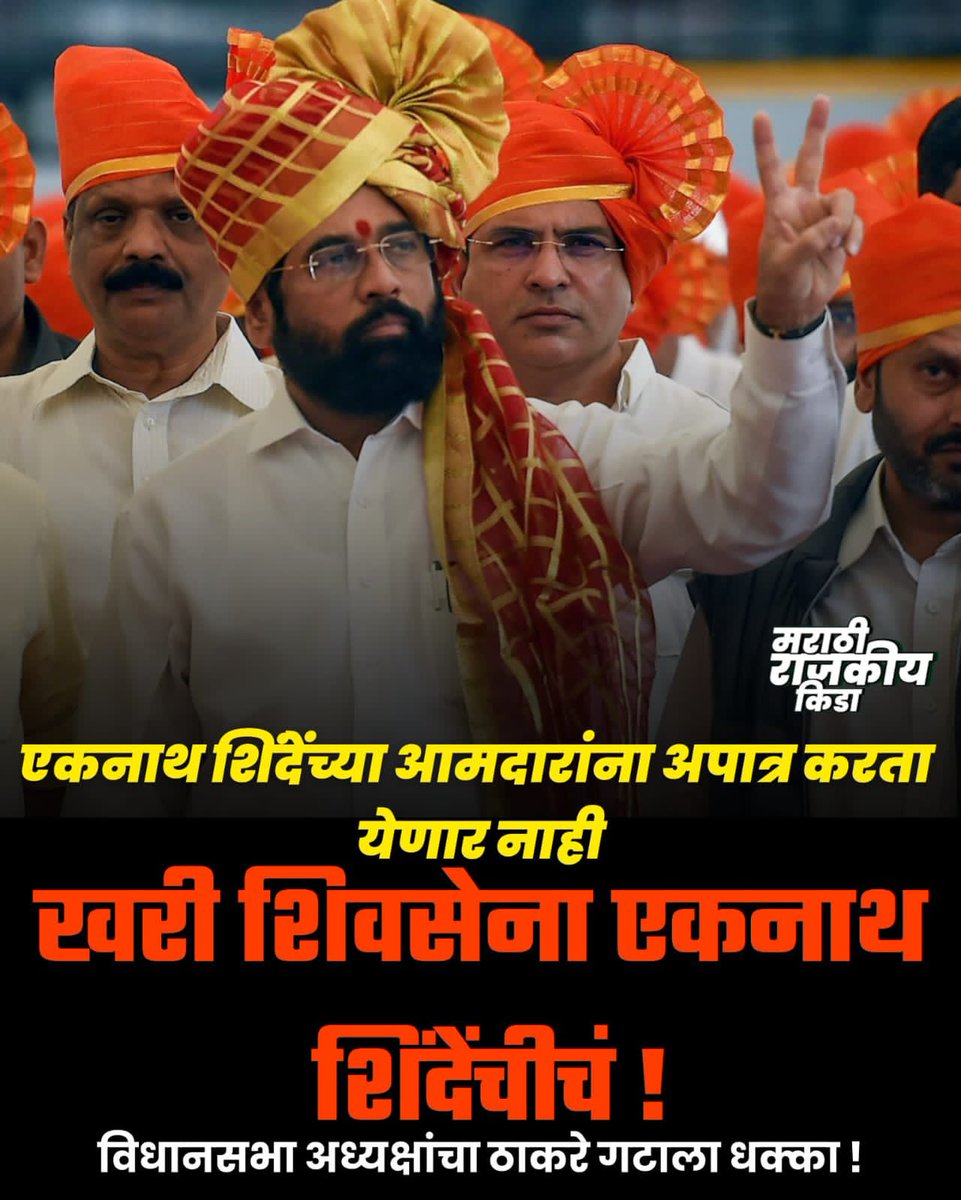 आख़िरकार सत्य की जीत हुई..!!
शिवसेना प्रमुख श्री एकनाथ शिंदे 🔥✌️✌️
#ShivSainikEknathShinde