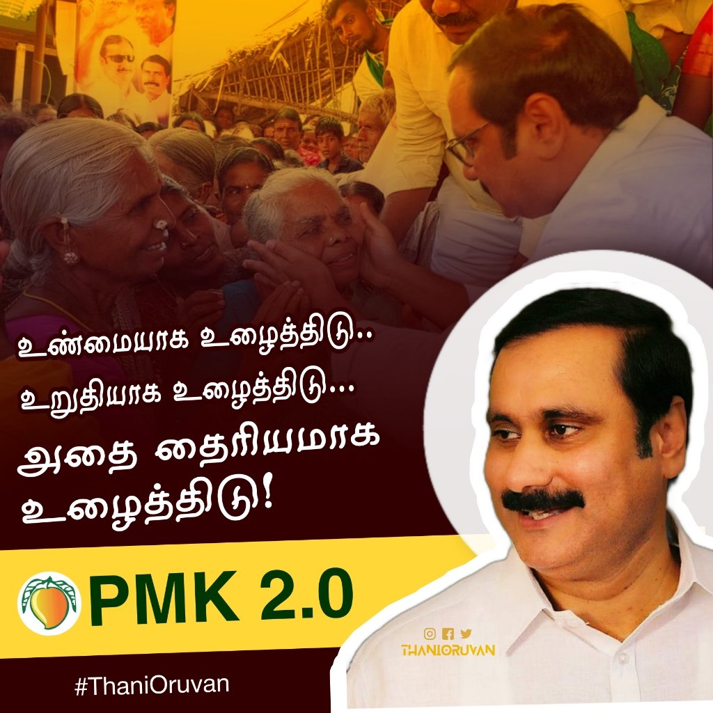 இன்றைய தலைவர்...
நாளைய தமிழகம்...❤

#anbumani_ism #pattalimodel #ThaniOruvan #PMK2_0 
👉#தமிழ்நாட்டின்label