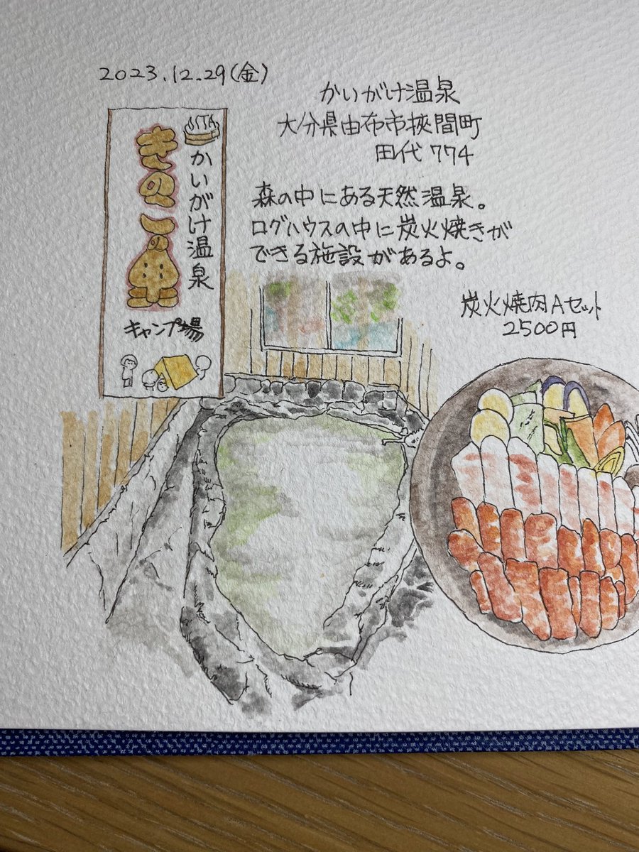 Kitatoshi1Go's tweet photo. #おでかけしたから絵日記です
#由布市
#かいがけ温泉♨️
#kagoshima_art

年末に行った大分県車中泊旅行で😀
行き当たりばったりで行った温泉♨️
キャンプ場やロッジ、炭火焼きもできる
マルチな温泉地でした♪
お肉も美味しい❗️ https://t.co/nfv7ZrrYV0