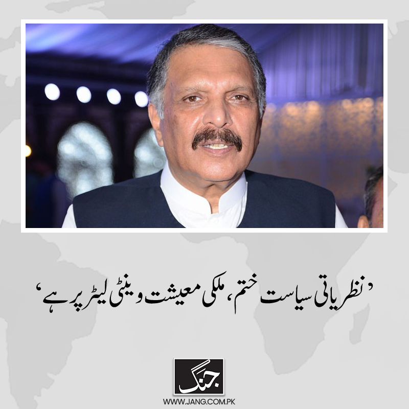 jang_akhbar's tweet photo. ملکی معیشت اور سیکیورٹی وینٹی لیٹر پر ہے اور تمام سیاسی جماعتیں ذاتی مفادات کی طرف دیکھ رہے ہیں۔
تفصیلات جانیے: https://t.co/EuvcENpk2Y
#Ajazulhaq #pmlz #DailyJang #Elections2024 https://t.co/CmzVD3rcK3