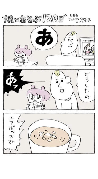 娘とあそぶ120日
5日目「シュレディンガーのエアポッズ」

https://t.co/oFoVpXnh7N 