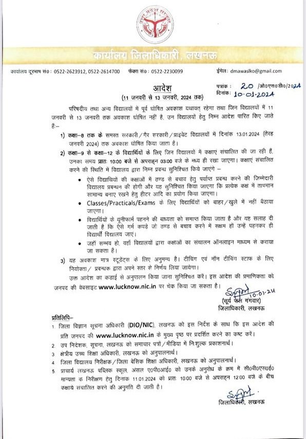 AhteshamFIN's tweet photo. #IAS सूर्���पाल गंगवार #कलेक्टर लखनऊ ने बच्चों को ठंड से बचाने के लिए स्कूलों में छुट्टी बढ़ाने का एलान किया 13 जनवरी तक सभी स्कूलों बंद रहेंगे !🙅 https://t.co/h8UKr44pQq