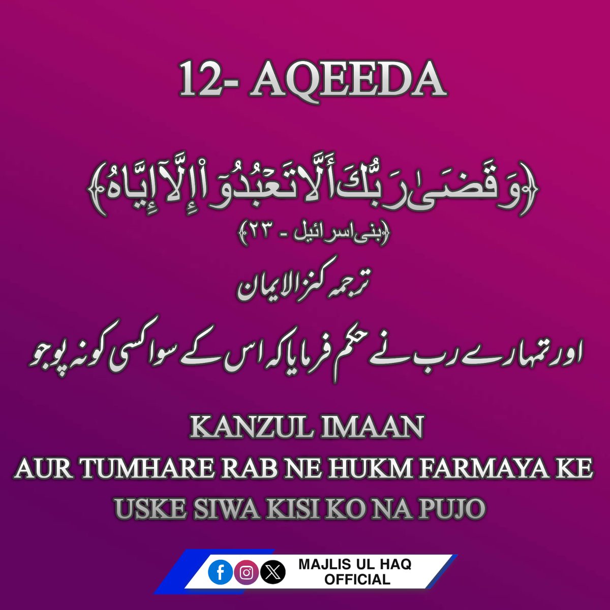 majlis_ul_haq's tweet photo. WO ALLAH TA'ALA JIS NE SAARI MAKHLOOQAT KI PARWARISH KAR RAHA HAI US NE HUKM FARMAYA KE USKI SIWA KISI KI IBADAT NA KARO LIHAZA INSAAN KO CHAHIYE KE JO USKI PARWARISH KAR RAHA HAI USKI IBADAT KARE AUR USI KA HUKM APNE UPAR LAZIL KAR LE https://t.co/o0JoWjpapn