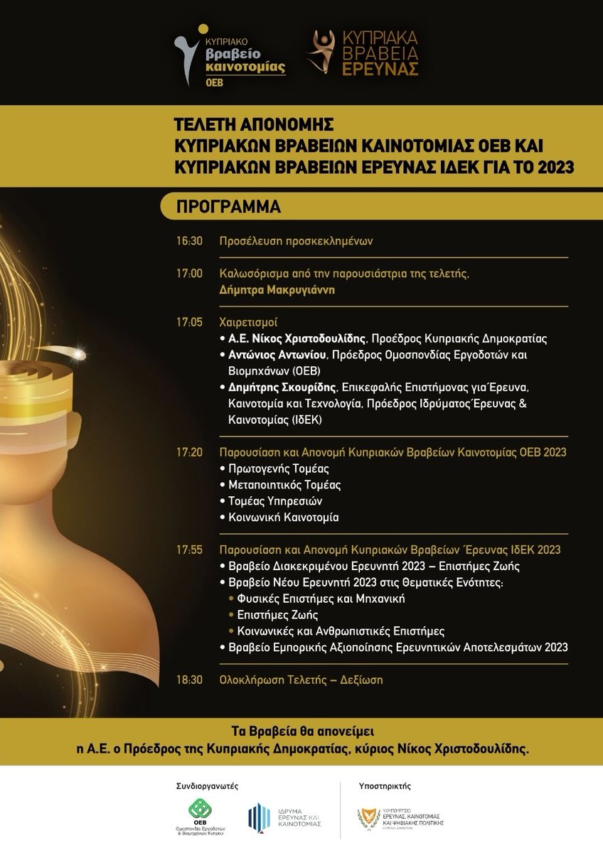 🎉 Η Γιορτή της Καινοτομίας και Έρευνας 
🏆 Τελετή Απονομής Κυπριακών Βραβείων Καινοτομίας ΟΕΒ 
και Κυπριακών Βραβείων Έρευνας ΙδΕΚ, στην παρουσία του Εξοχότατου Προέδρου της Δημοκρατίας <a href="/Christodulides/">NikosChristodoulides</a>.
🗓 Πέμπτη, 11 Ιανουαρίου 2024, ώρα 16:30 
📍Δημοτικό Θέατρο Στροβόλου