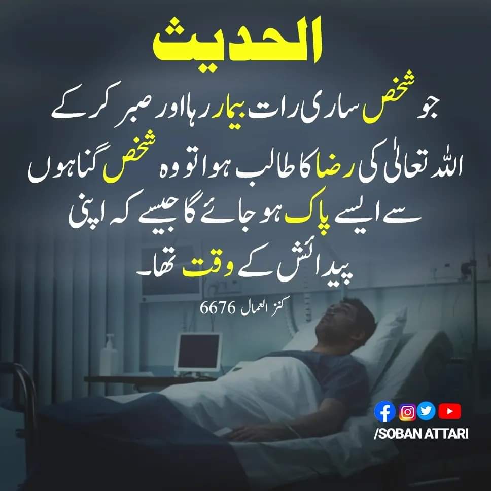 بیماری میں صبر کرنے کی فضیلت 🌹

#WednesdayMotivation #Patience #HadithoftheDay #Hadith #Hadise