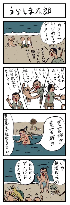 4コマ追加🐢🐷
浦島太郎
#4コマ漫画 