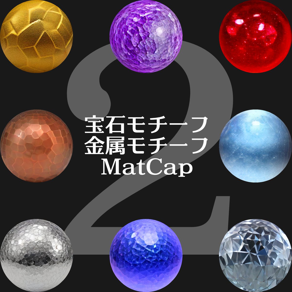 _tbml's tweet photo. 【素材・再配布可能】宝石・金属モチーフ MatCap 2
https://t.co/7rqSriyU8K

無料配布開始しました。
全 90 種を収録しています。
#booth_pm https://t.co/0SWGjldF3t