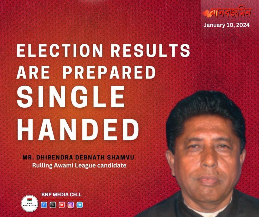 Election results are prepared single handed.
—
Mr. Dhirendra Debnath Shamvu
Rulling Awami League candidate.

#DummyVoteBD
#NoncooperationMovement
#StepDownHasina
#RestoreCaretakerGovt
#FreeDemocracy
#Bangladesh