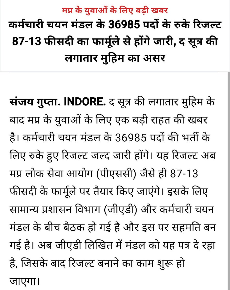 अभी तक 87, 13 फ़ॉर्मूले से #MPPSC के अभ्यर्थी रो रहे थे, अब व्यापम के अभ्यर्थी को भी ये रुलायेंगे।
100%_पर_परिणाम_जारी_करो।
कुल मिलाकर मध्यप्रदेश की बीजेपी सरकार #ओबीसी #आरक्षण हल नही करवाएगी, भले विद्यार्थियों के भविष्य के साथ खिलवाड़ होता रहे, बेहद चिंतनीय विषय है कि सरकारें