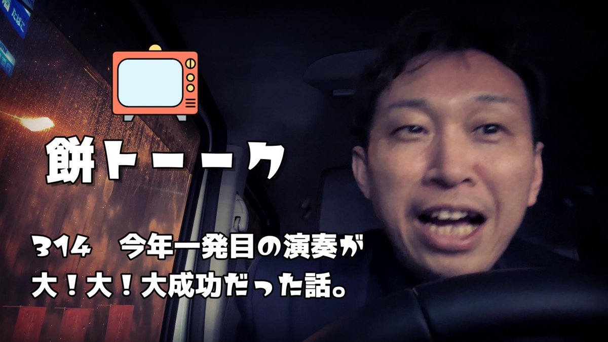 step_333's tweet photo. 餅トーーク。
本日も
アップしております!
今回は
今年一発目の演奏が
大!大!大成功だった話。
そんな話してます!
良かったらぜひご覧くださいませ!
https://t.co/Wllz4ywPsE
#ゼンハイザー #ライブ #YAMAHA #STAGEPAS https://t.co/QFa9zXok0M