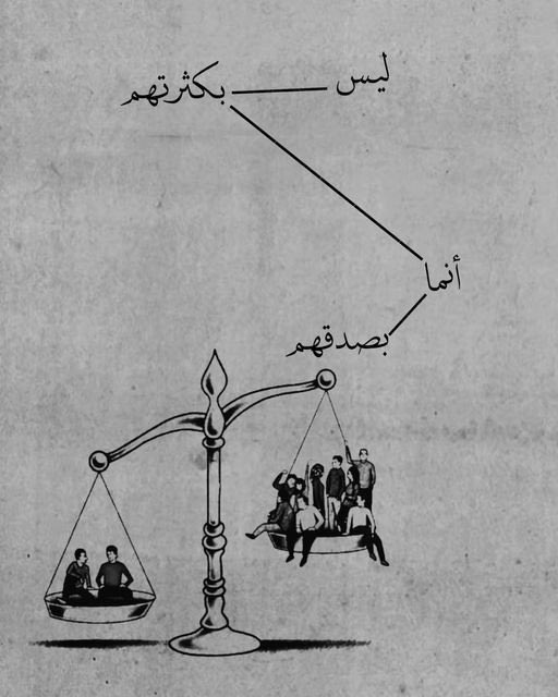 "ليس بكثرتهم أنما بصدقهم ".