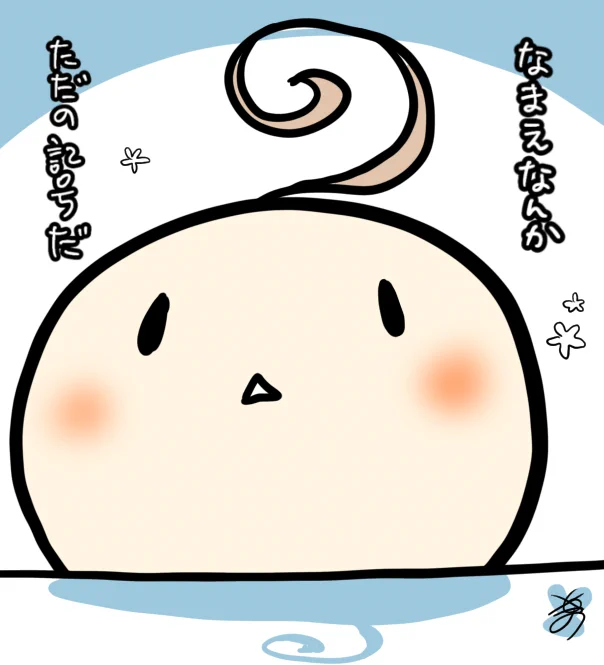 前は部屋のすみっこに座ってたんだけど、堂々と前にでてきたぼく饅頭です
これからはこのアイコンでよろしくお願いします

ただいま直径3センチです
なお、トリミング失敗してますが、自分でも「おまえ」に見間違うので元々のやつ貼り付けときますwww
いらんかと思うけど限定5時間だった弟丸も貼っとこ 