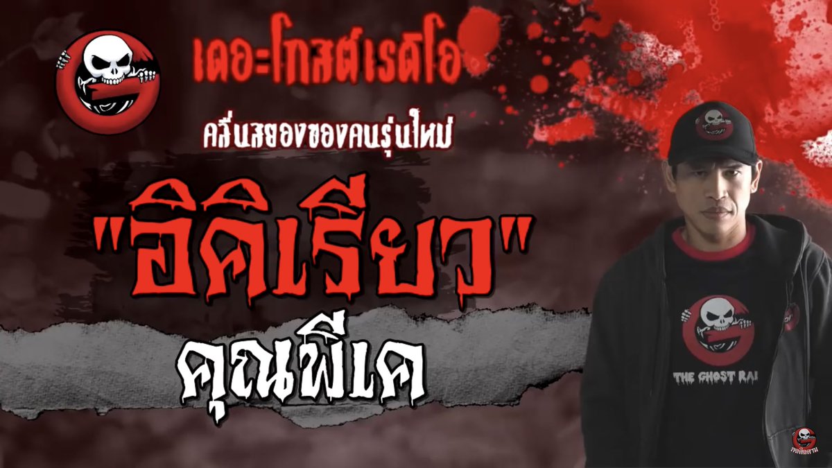 #เล่าเรื่องPhee อิคิเรียว | คุณพีเค 

เรื่องราวลี้ลับจากญี่ปุ่น หลอน น่ากลัว 💯
เรื่องนี้เกี่ยวกับคดีฆาตกรรมลึกลับ ช่วงหลังสงครามโลกครั้งที่ 2 ที่คาดว่าคนร้ายอาจจะเป็น “อิคิเรียว” ที่เป็นวิญญาณผี

📍youtu.be/ks-M2EjDYi4?si…

#แนะนำเรื่องผี #เล่าเรื่องPhee #TheGhostRadio