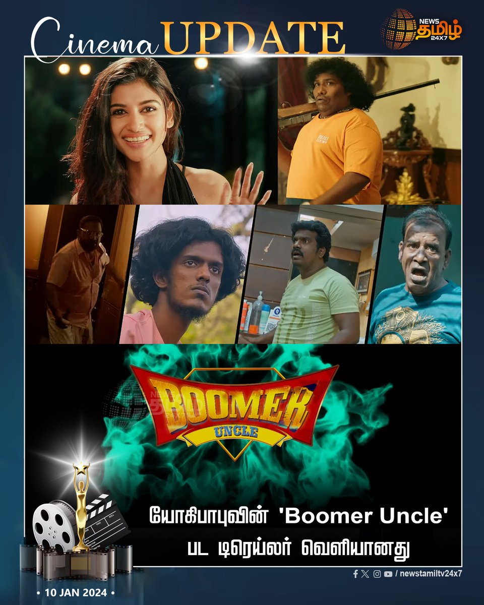 NewsTamilTV24x7's tweet photo. #CinemaUpdate | யோகிபாபுவின் 'Boomer Uncle' பட டிரெய்லர் வெளியானது 

#BoomerUncle | #Oviva | #YogiBabu | #BoomerUncleTrailer | #NewsTamil24x7 https://t.co/JA49LCDvTd