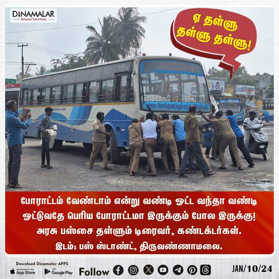 dinamalarweb's tweet photo. ஏ தள்ளு தள்ளு தள்ளு!
#GovermentBus #TNSTC #BusRepair #BusBreakdown #BusStrike
https://t.co/y4W3uzOopr https://t.co/2RDZEKUXZR