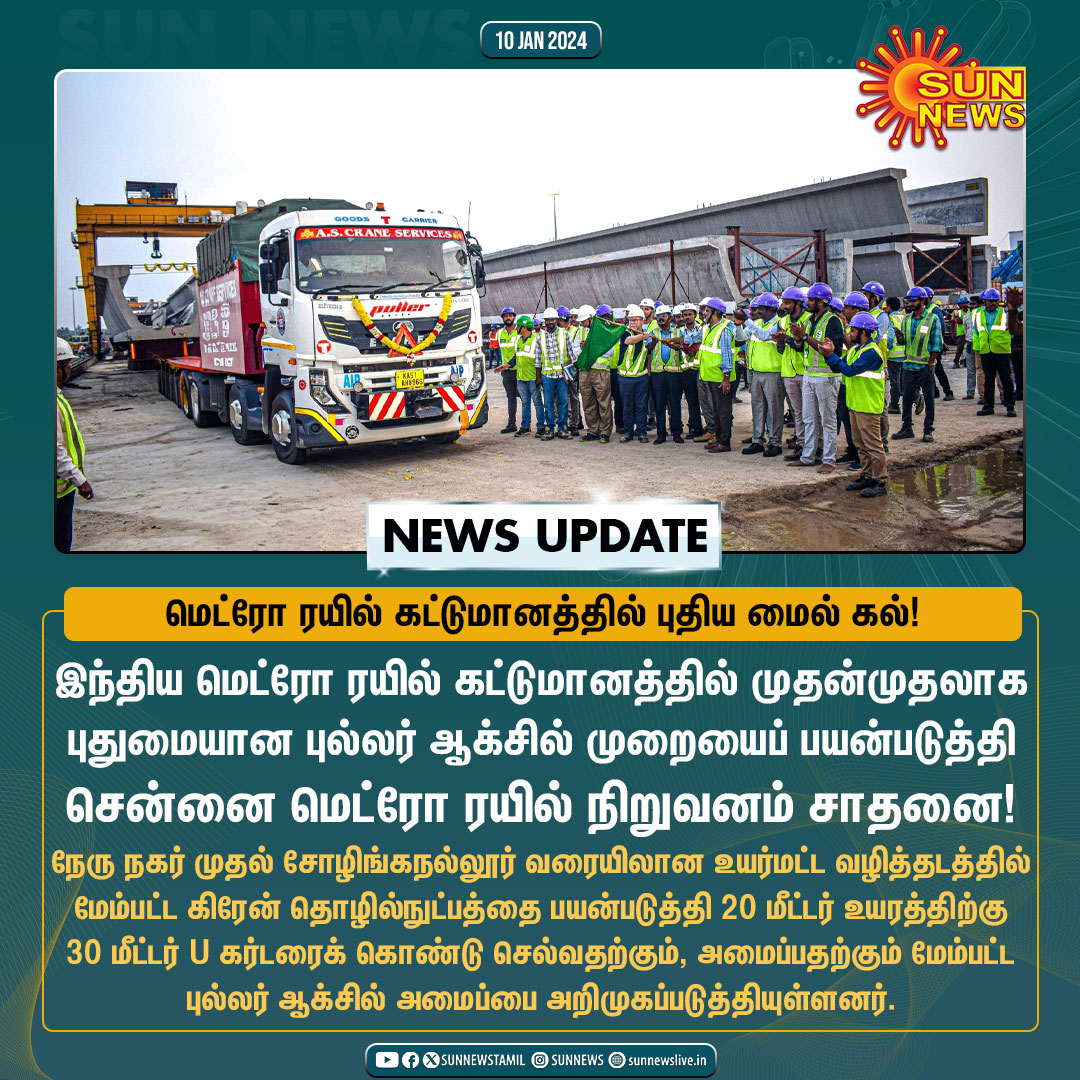 #NewsUpdate | மெட்ரோ ரயில் கட்டுமானத்தில் புதிய மைல் கல்!

#SunNews | #ChennaiMetroRail | @cmrlofficial